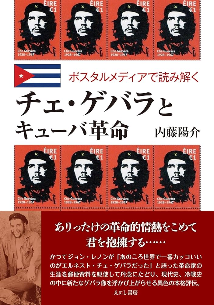 チェ ゲバラ 初回限定BOX 3枚組+本☆ベニチオ デルトロ キューバ 革命 チェ・ゲバラとキューバ革命 | 内藤陽介 |本 | 通販 | Amazon